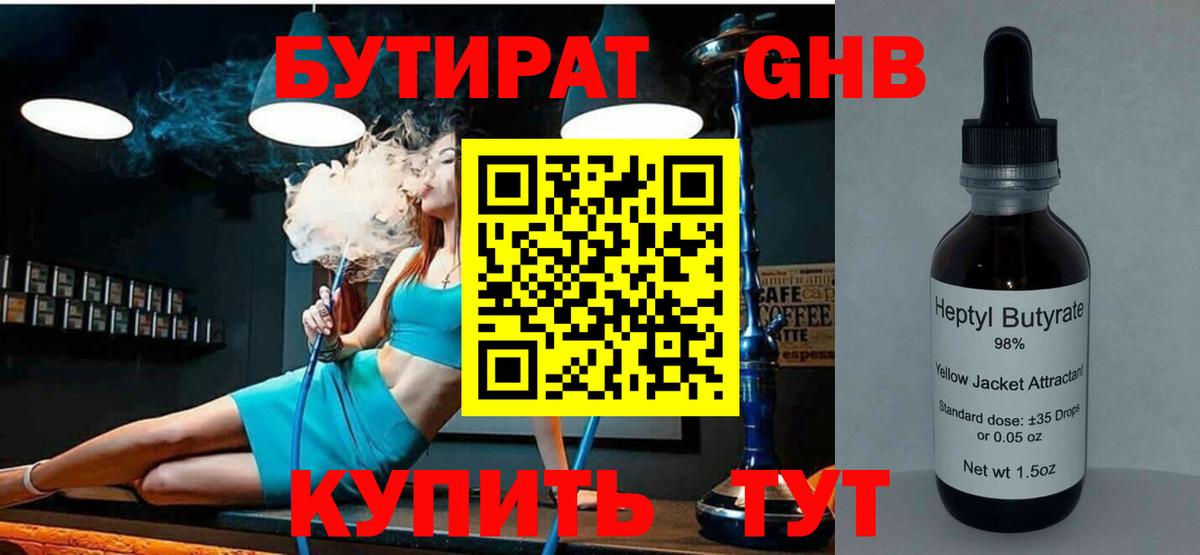 Бутират  Бутират 1.4BDO  Вход с VPN  Сорочинск 